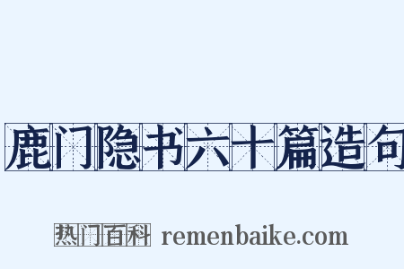 鹿门隐书六十篇造句是什么意思的图片